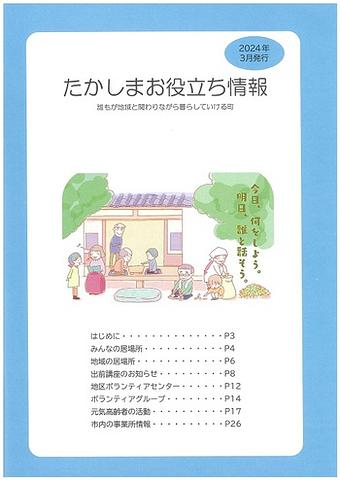 ２０２４年版「たかしまお役立ち情報～誰もが地域と関わりながら暮らしていける町～」配布中です！