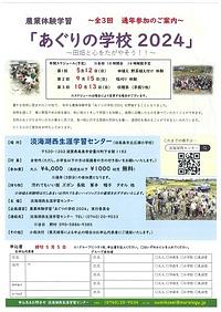 【５／１２-１０／１３】農業体験学習　全３回　あぐりの学校２０２４～田畑と心をたがやそう！～