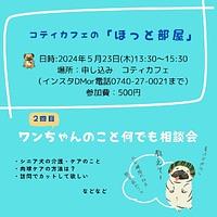 【５／２３（木）】コティカフェのほっと部屋「ワンちゃんのこと何でも相談会」