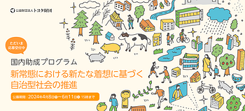 【６／１１締切】トヨタ財団２０２４年度国内助成プログラム