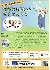 【５／２６(日)】～子ども・若者対策を中心に～協働とは何かを考えてみよう