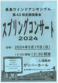 【５／１９（日）】高島ウインドアンサンブル第４３回定期演奏会スプリングコンサート２０２４