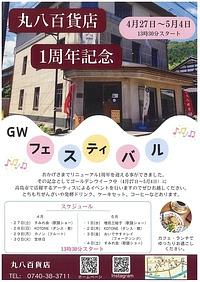【４／２７－５／４】丸八百貨店１周年記念　GWフェスティバル