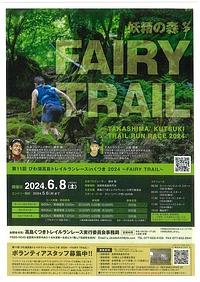 【５／６締切】第１１回びわ湖高島トレイルランレースinくつき２０２４　ボランティアスタッフ募集