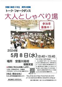【５／８（火）】安曇川高校２年生　探究の授業　トーク・フォークダンス大人としゃべり場