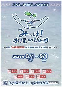【２０２４年６～８月】みっけ！水俣∞びわ湖　映画「水俣曼荼羅」滋賀連続上映会と特別イベント　サポーター募集！