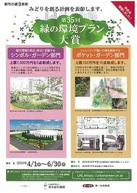 【６／３０締切】第３５回緑の環境プラン大賞