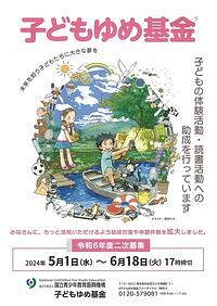 【６／１８締切】子どもゆめ基金　令和６年度二次募集