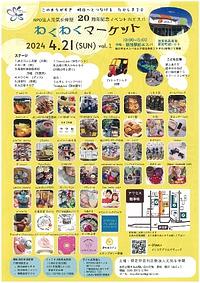【４／２１(日)】元気な仲間２０周年記念イベントINエスパ　わくわくマーケット