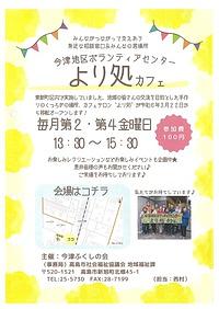 【第２・４金曜日】今津地区ボランティアセンターより処カフェ