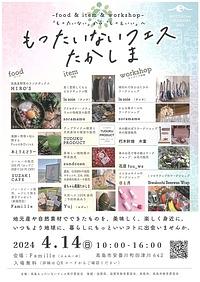 【４／１４（日）】もったいないフェスたかしま　「もったいない」から「もっといい」へ