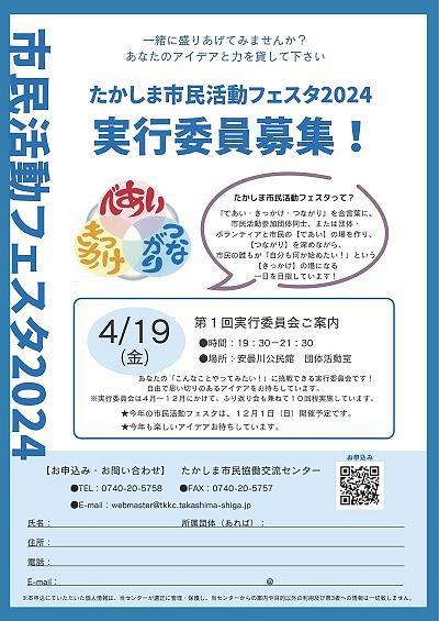 たかしま市民活動フェスタ２０２４　実行委員募集！ (画像をクリックするとチラシイメージをダウンロードしていただけます)