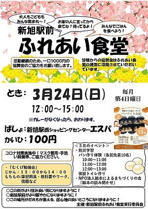 【３／２４（日）開催】 新旭駅前ふれあい食堂