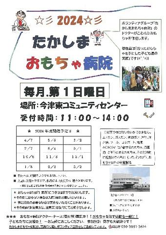 [今津] ２０２４年度　「たかしまおもちゃ病院」 活動予定