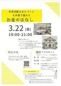 【３／２２（金）】市民活動＆まちづくりを共感で進めるお金のはなし