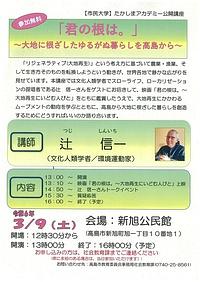 【３／９（土）】たかしまアカデミー公開講座「君の根は。」～大地に根ざしたゆるがぬ暮らしを高島から～
