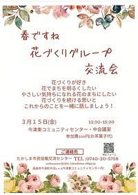 【３／１５（金）】春ですね　花づくりグループ交流会
