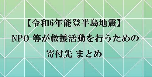 能登半島地震　寄付先　まとめ by 京都市市民活動支援センター