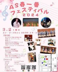 【３／２（土）】AS春一番フェスティバル２０２４