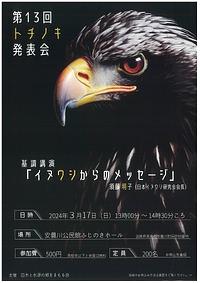 【３／１７（日）】第１３回トチノキ発表会「イヌワシからのメッセージ」