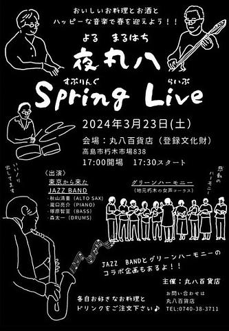 【３／２３（土）開催】[朽木] 夜丸八Spring Live