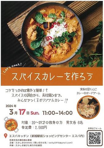 【３／１７（日）開催】 [新旭] たかしまOHANAS主催　「スパイスカレーを作ろう」