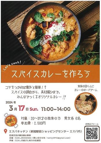【３／１７（日）開催】 [新旭] たかしまOHANAS主催　「スパイスカレーを作ろう」