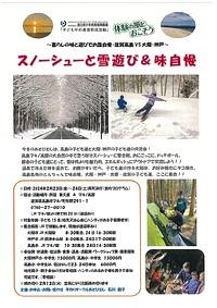 【２／２３（金・祝）-２４（土）】スノーシューと雪遊び＆味自慢　暮らしの味と遊びでお国自慢　高島VS大阪・神戸