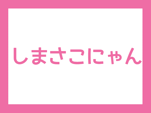 しまさこにゃん キャラクター紹介