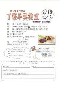 【２／１８（火）】丁稚羊羹教室（手話通訳・要約筆記あり）