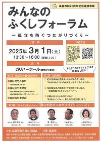 【３／１（土）】みんなのふくしフォーラム～孤立を防ぐつながりづくり～
