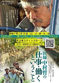 【２／１５（土）】映画「医師 中村哲の仕事・働くということ」