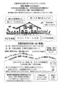 【2/22(土)】子ども食堂　セカンドホーム未来コラボ未来食堂