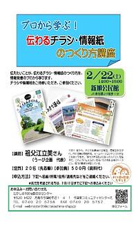 【２／２２（土）】プロから学ぶ！伝わるチラシ・情報紙のつくり方講座
