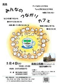【３／４（火）】高島みんなのつながりカフェ