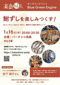 【1/16(木)】鮒ずしを楽しみつくす！バーチャル高島　ブルーグリーンエンジン