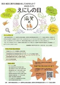 【２／２０締切】防災・減災に関する取り組みをしてみませんか？　２０２５年３月１１日えにしの日