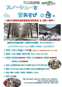 【２／１(土)－２日（日）】スノーシューと雪あそび～遊びと体験交流お国自慢／滋賀高島＆大阪・神戸～