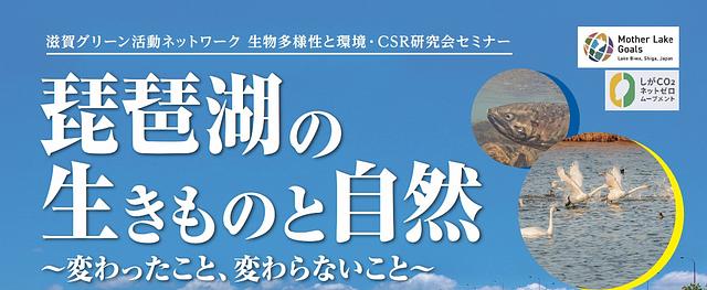 【SGN◆NEWS】琵琶湖の生きものと自然～変わったこと、変わらないこと～オンラインセミナー2/10他