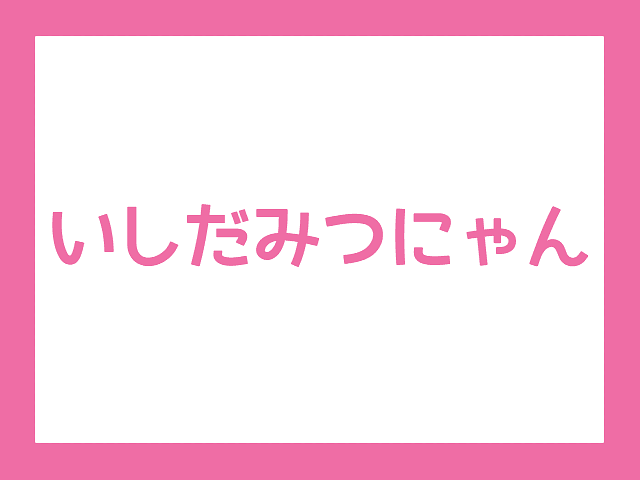 いしだみつにゃん キャラクター紹介