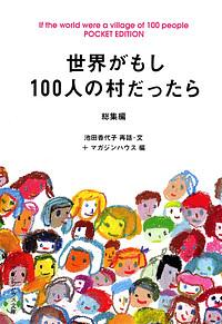 世界がもし１００人の村だったら