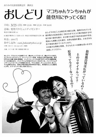 おしどりマコちゃんケンちゃんが能登川にやってくる！！