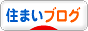 にほんブログ村 住まいブログへ