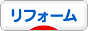 にほんブログ村 住まいブログ リフォームへ