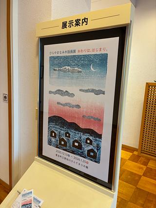 ひらやまなみさんの木版画展へ