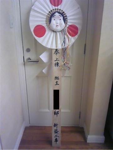 上棟　御幣　おかめ