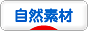 にほんブログ村 住まいブログ 自然素材住宅へ