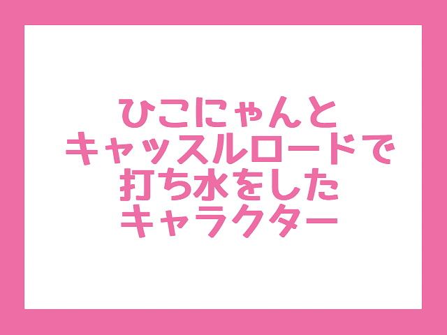 【彦根に関連するキャラクターの調査】ひこにゃんとキャッスルロードで打ち水をしたキャラクター