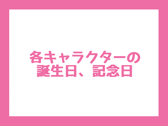【彦根に関連するキャラクターの調査】各キャラクターの誕生日、記念日