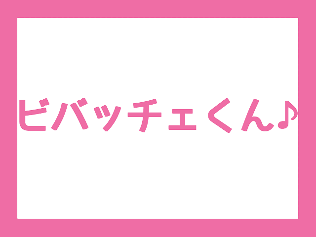 【彦根に関連するキャラクターの紹介】ビバッチェくん♪